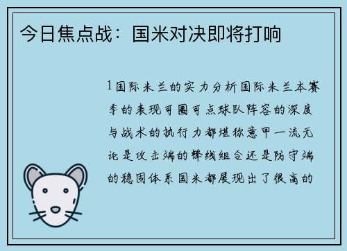 今日焦点战：国米对决即将打响