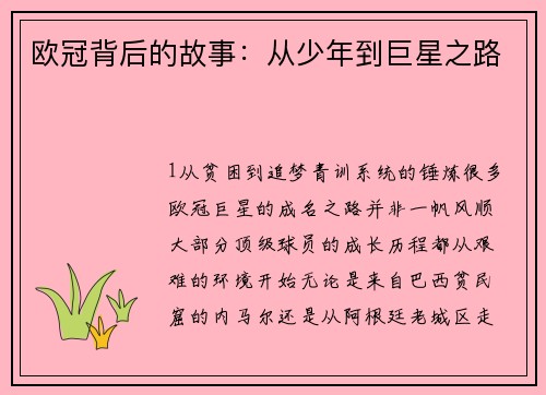 欧冠背后的故事：从少年到巨星之路