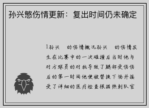 孙兴慜伤情更新：复出时间仍未确定