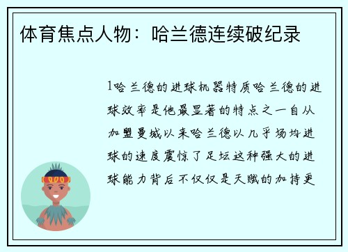 体育焦点人物：哈兰德连续破纪录