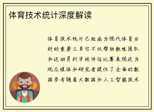 体育技术统计深度解读