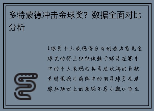 多特蒙德冲击金球奖？数据全面对比分析