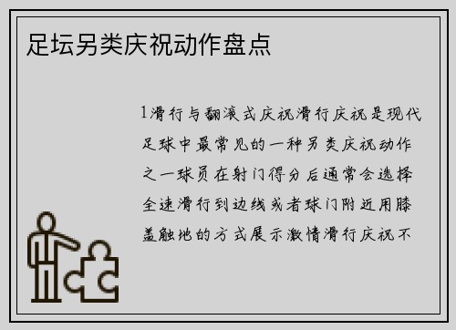 足坛另类庆祝动作盘点