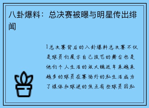 八卦爆料：总决赛被曝与明星传出绯闻