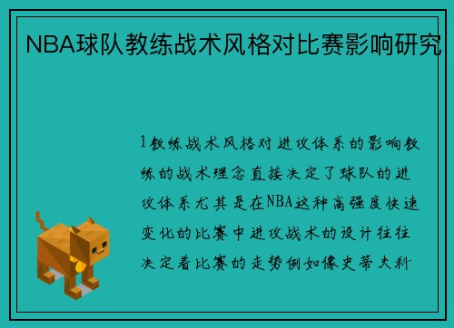 NBA球队教练战术风格对比赛影响研究
