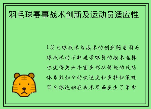 羽毛球赛事战术创新及运动员适应性