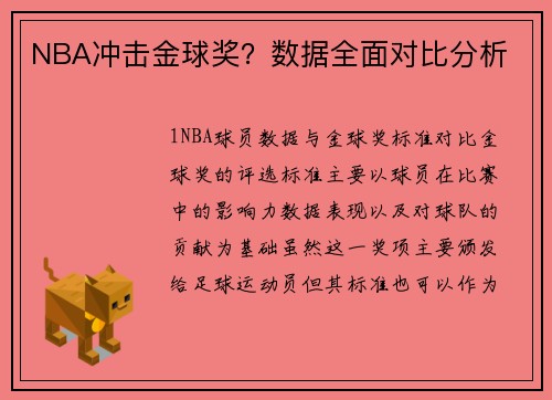 NBA冲击金球奖？数据全面对比分析