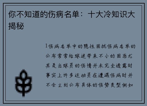 你不知道的伤病名单：十大冷知识大揭秘