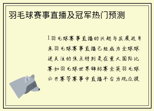 羽毛球赛事直播及冠军热门预测