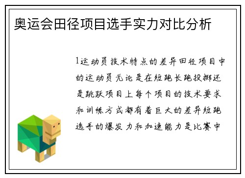 奥运会田径项目选手实力对比分析