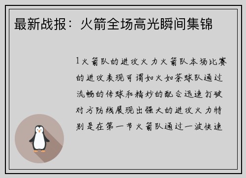 最新战报：火箭全场高光瞬间集锦