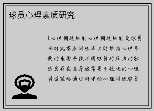 球员心理素质研究