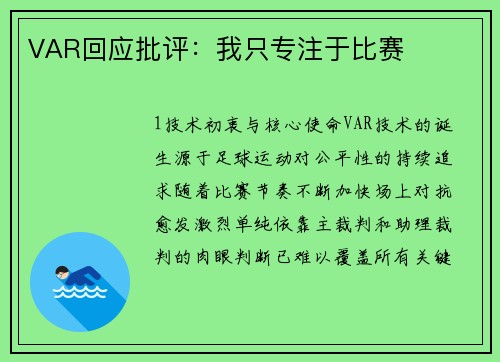VAR回应批评：我只专注于比赛