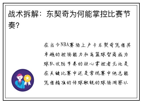 战术拆解：东契奇为何能掌控比赛节奏？