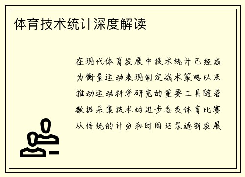 体育技术统计深度解读
