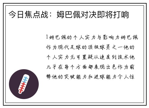 今日焦点战：姆巴佩对决即将打响