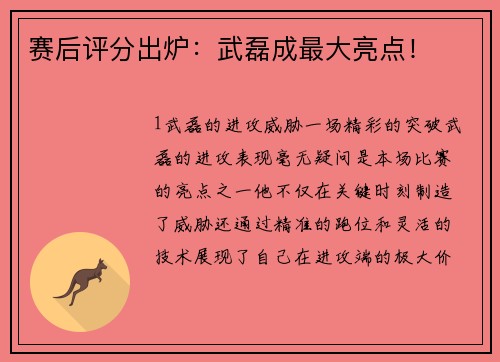 赛后评分出炉：武磊成最大亮点！