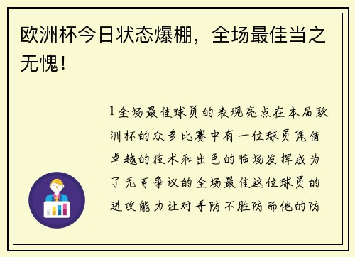 欧洲杯今日状态爆棚，全场最佳当之无愧！