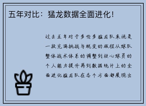 五年对比：猛龙数据全面进化！