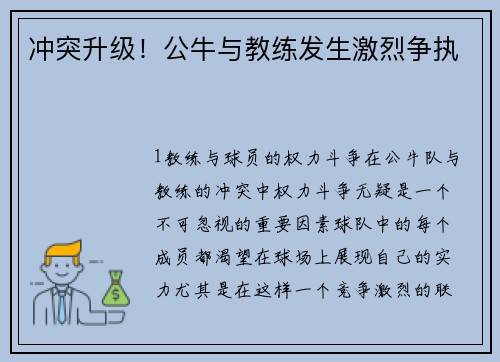 冲突升级！公牛与教练发生激烈争执