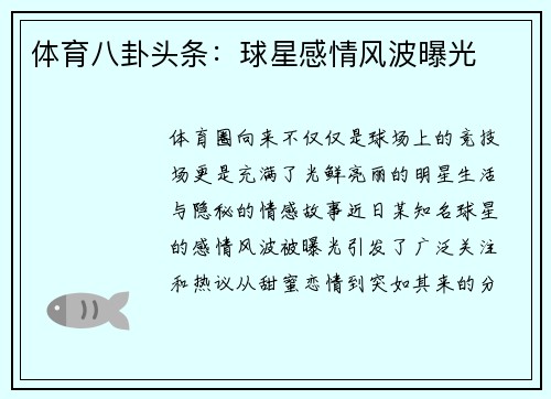 体育八卦头条：球星感情风波曝光