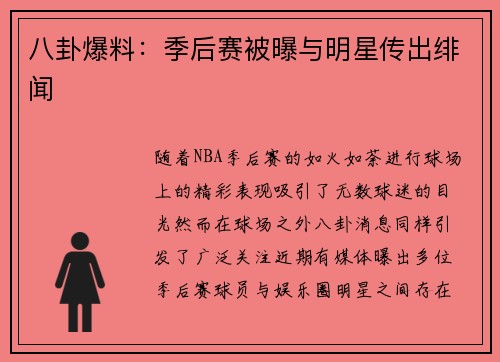 八卦爆料：季后赛被曝与明星传出绯闻