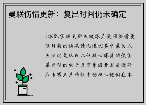 曼联伤情更新：复出时间仍未确定