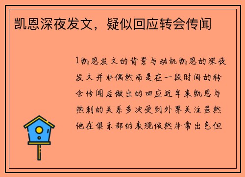 凯恩深夜发文，疑似回应转会传闻