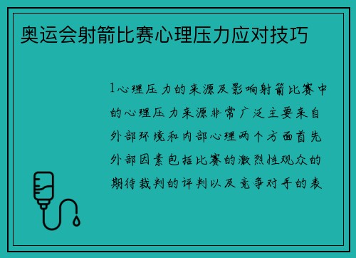 奥运会射箭比赛心理压力应对技巧