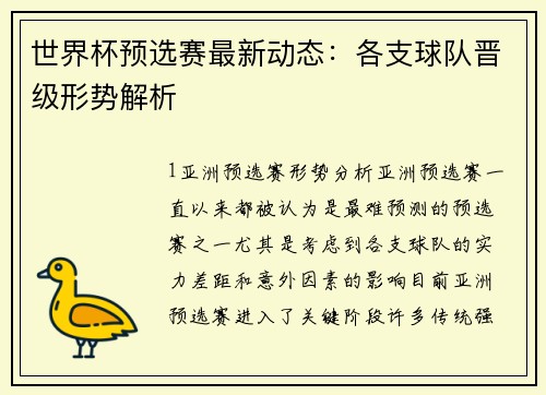 世界杯预选赛最新动态：各支球队晋级形势解析