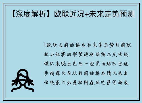 【深度解析】欧联近况+未来走势预测