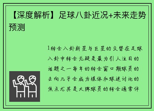 【深度解析】足球八卦近况+未来走势预测