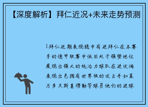 【深度解析】拜仁近况+未来走势预测