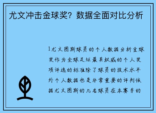 尤文冲击金球奖？数据全面对比分析