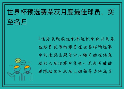 世界杯预选赛荣获月度最佳球员，实至名归