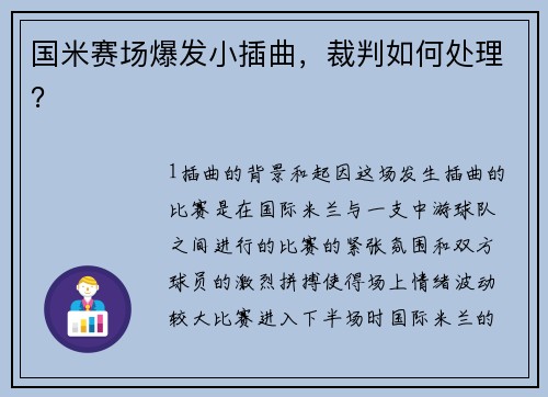 国米赛场爆发小插曲，裁判如何处理？