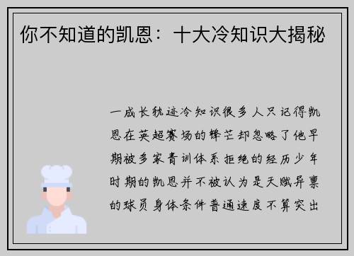 你不知道的凯恩：十大冷知识大揭秘