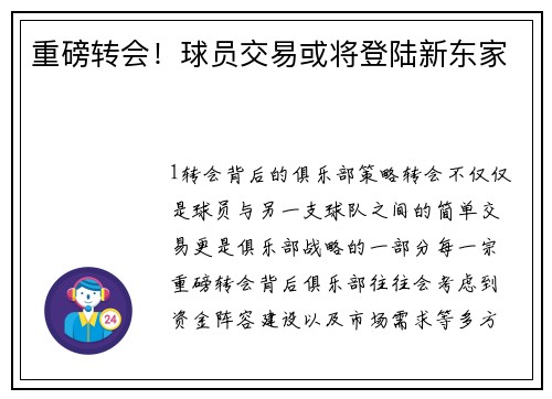 重磅转会！球员交易或将登陆新东家