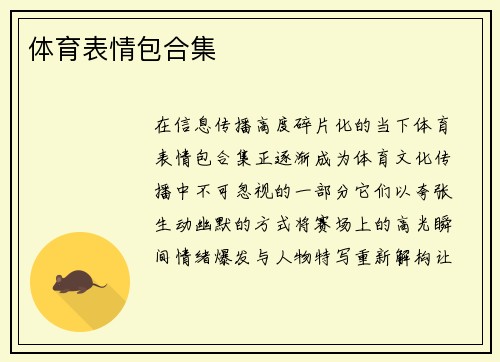 体育表情包合集