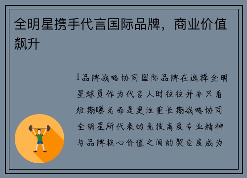 全明星携手代言国际品牌，商业价值飙升