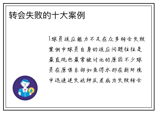 转会失败的十大案例