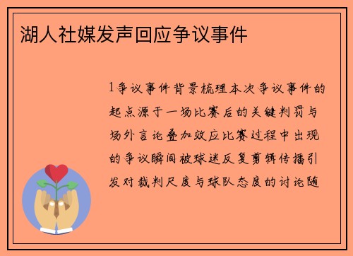 湖人社媒发声回应争议事件