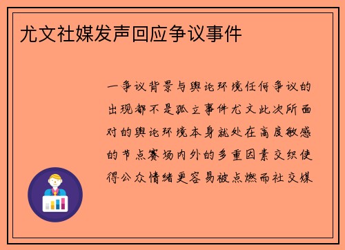尤文社媒发声回应争议事件
