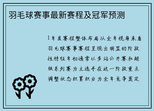 羽毛球赛事最新赛程及冠军预测