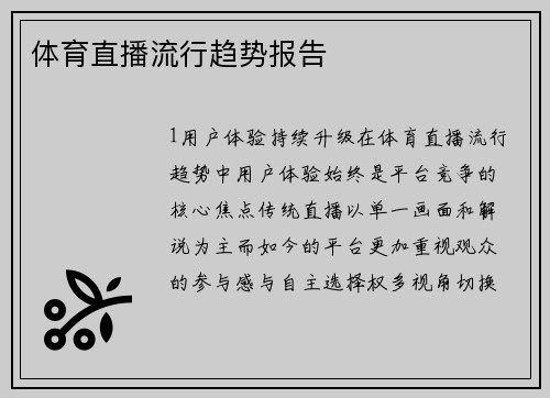 体育直播流行趋势报告
