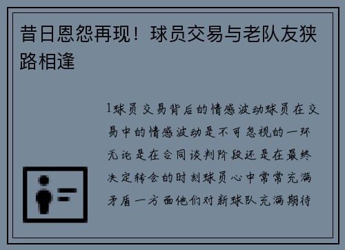 昔日恩怨再现！球员交易与老队友狭路相逢