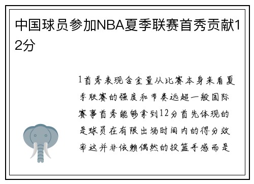 中国球员参加NBA夏季联赛首秀贡献12分
