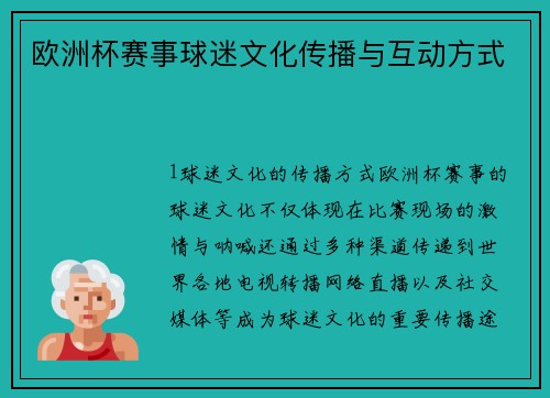 欧洲杯赛事球迷文化传播与互动方式