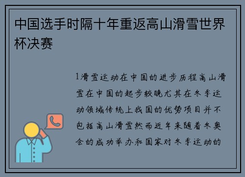 中国选手时隔十年重返高山滑雪世界杯决赛