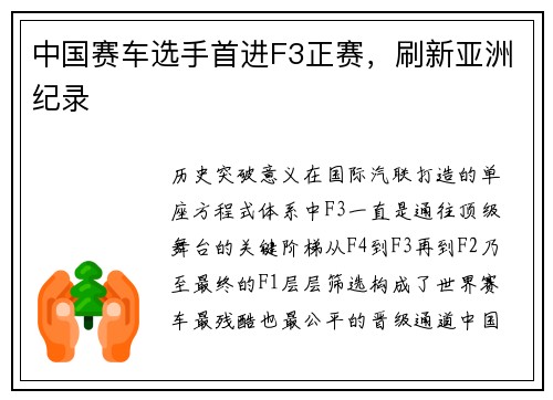 中国赛车选手首进F3正赛，刷新亚洲纪录